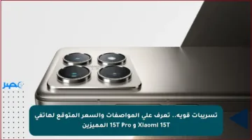 تسريبات قوية.. تعرف على المواصفات والسعر المتوقع لهاتفي Xiaomi 15T و 15T Pro المميزين